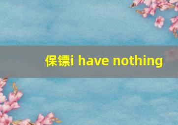 保镖i have nothing